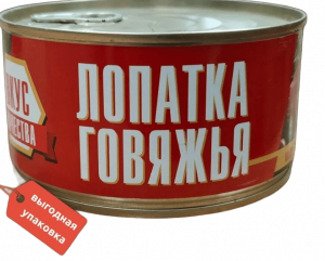 Лопатка ГОВЯЖЬЯ 325гр*36шт кл, СТО"Вкус кач" МГК